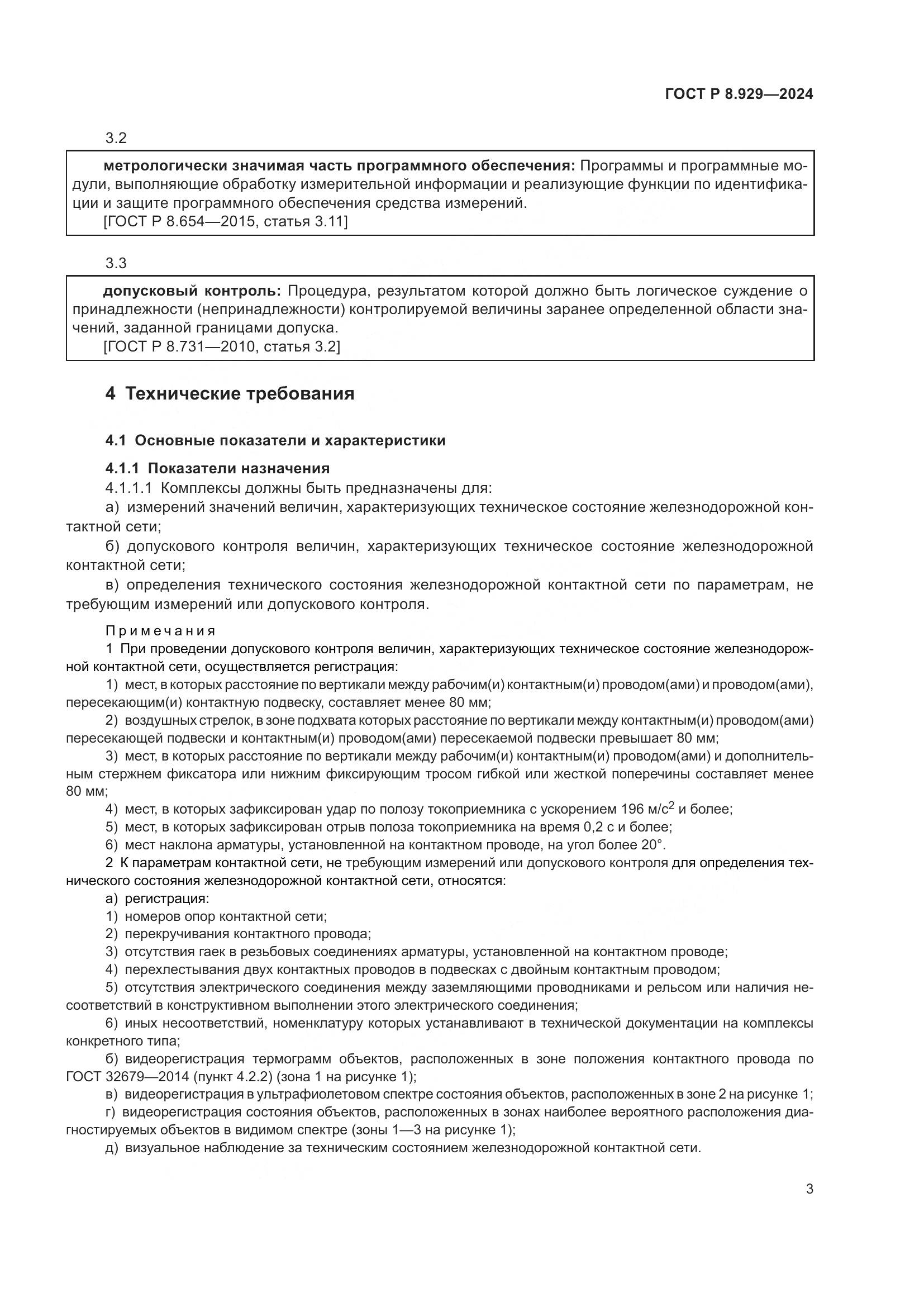 ГОСТ Р 8.929-2024, страница 7