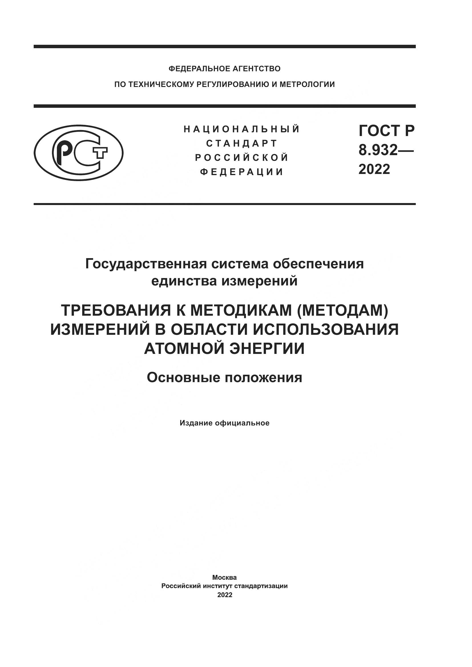 ГОСТ Р 8.932-2022, страница 1
