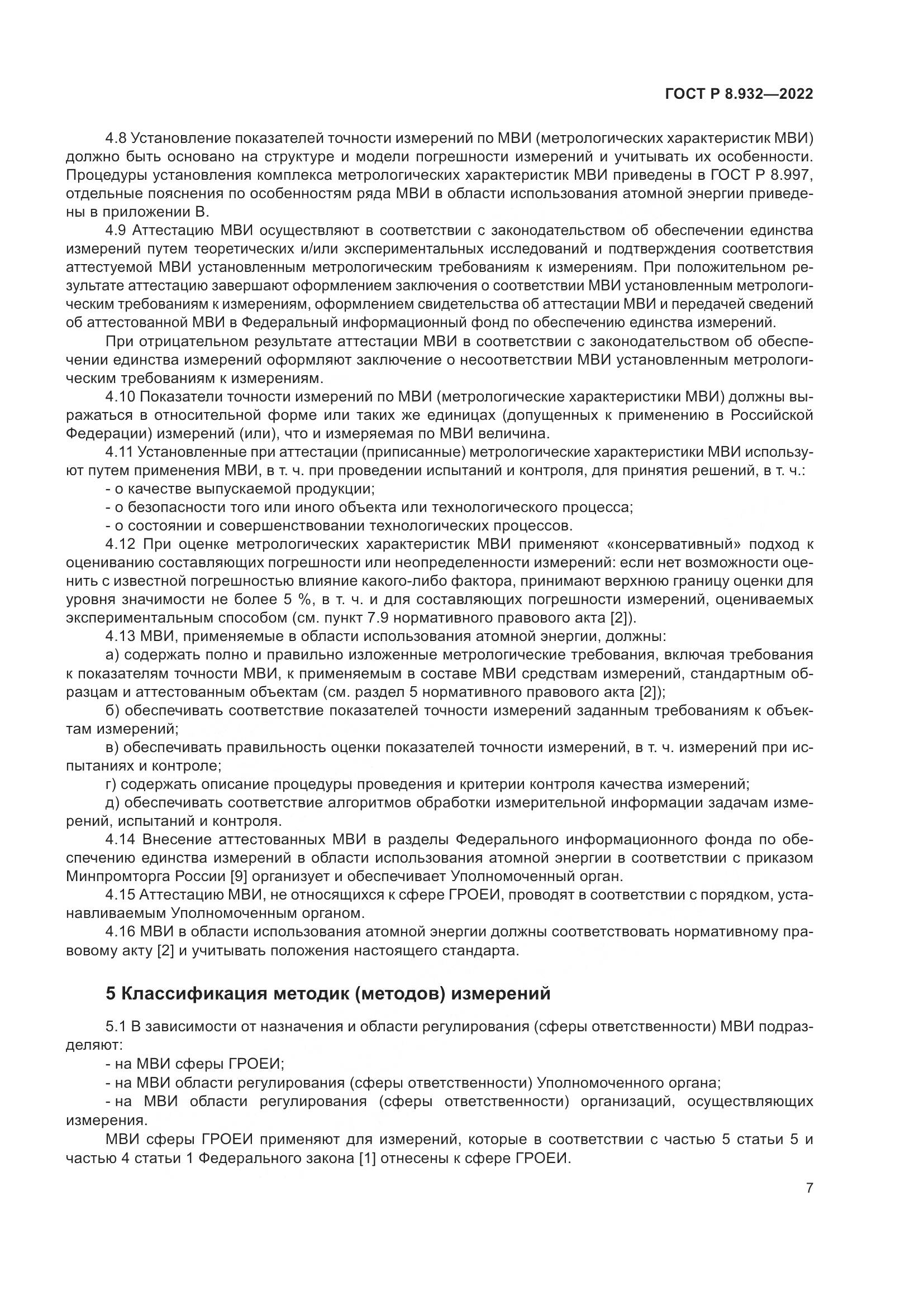 ГОСТ Р 8.932-2022, страница 11