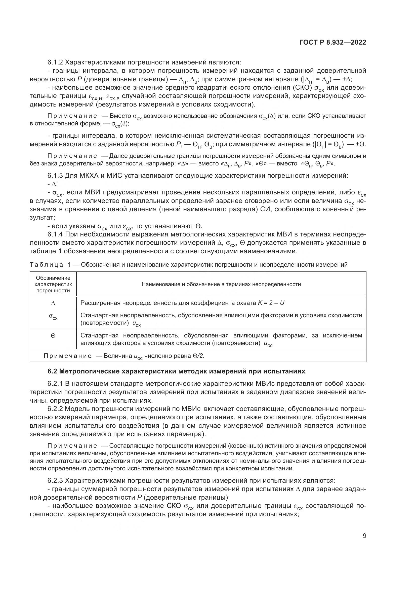 ГОСТ Р 8.932-2022, страница 13