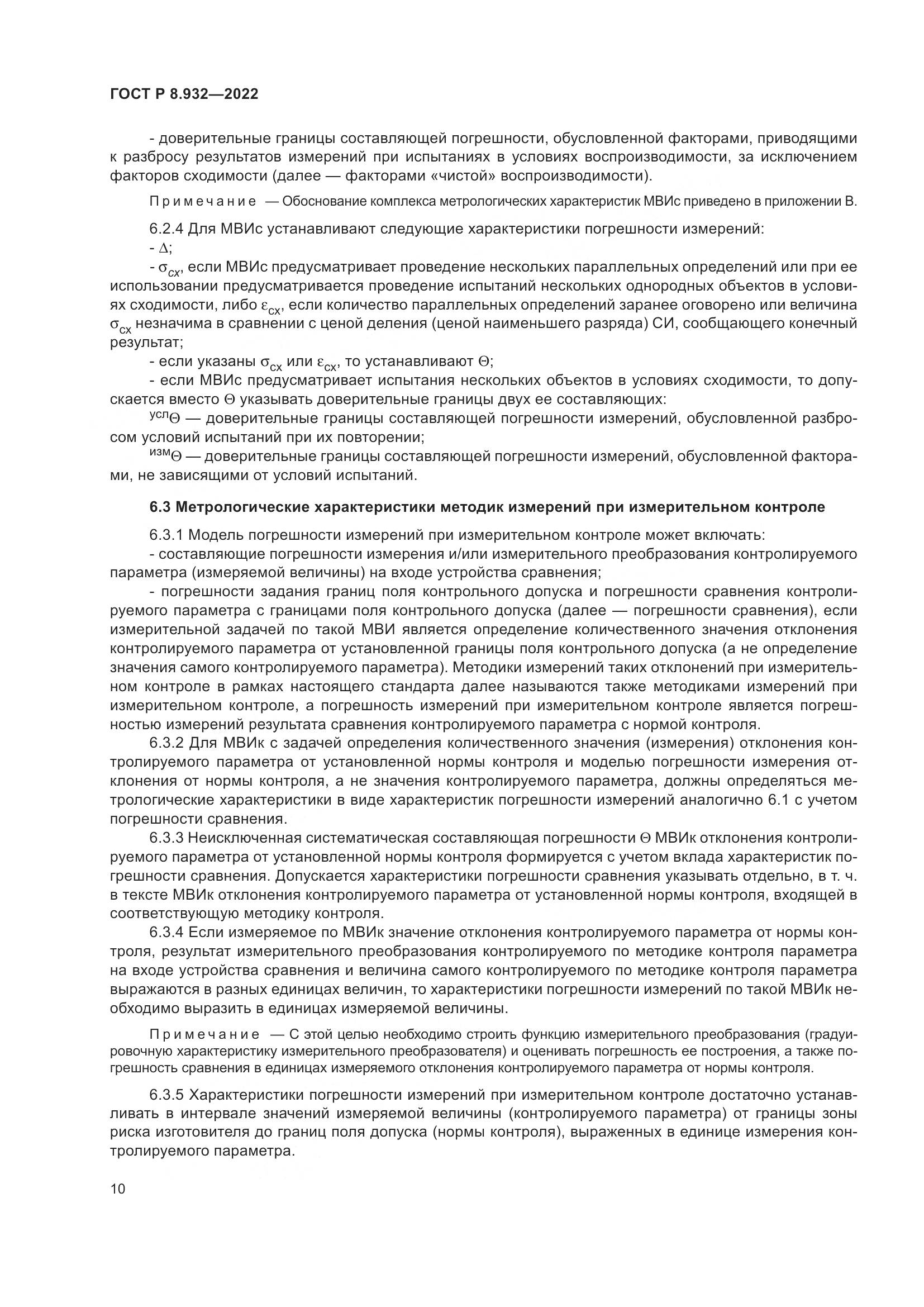 ГОСТ Р 8.932-2022, страница 14