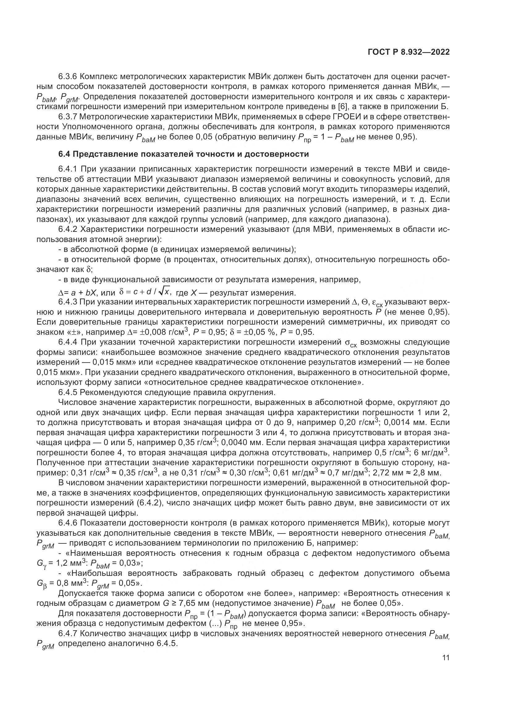 ГОСТ Р 8.932-2022, страница 15