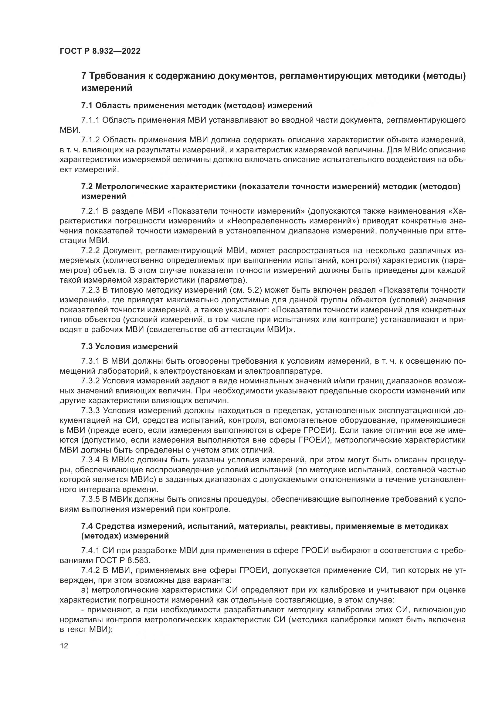 ГОСТ Р 8.932-2022, страница 16