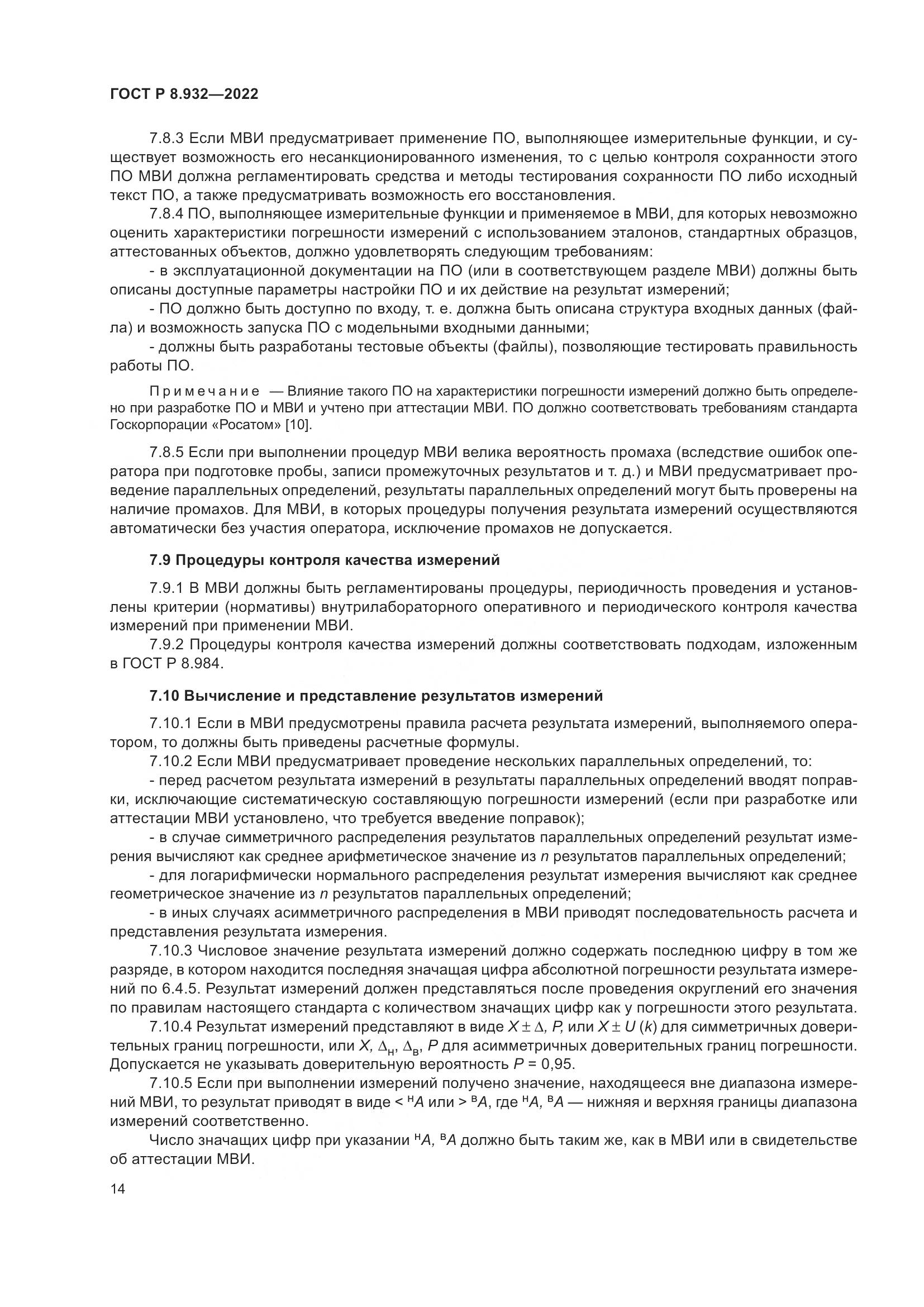 ГОСТ Р 8.932-2022, страница 18