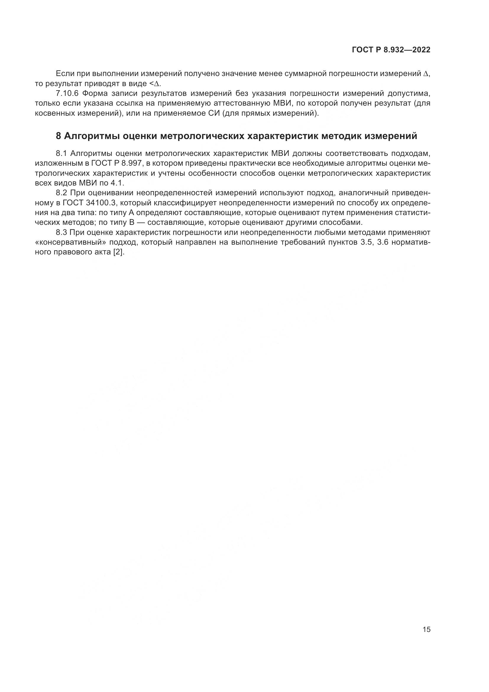 ГОСТ Р 8.932-2022, страница 19