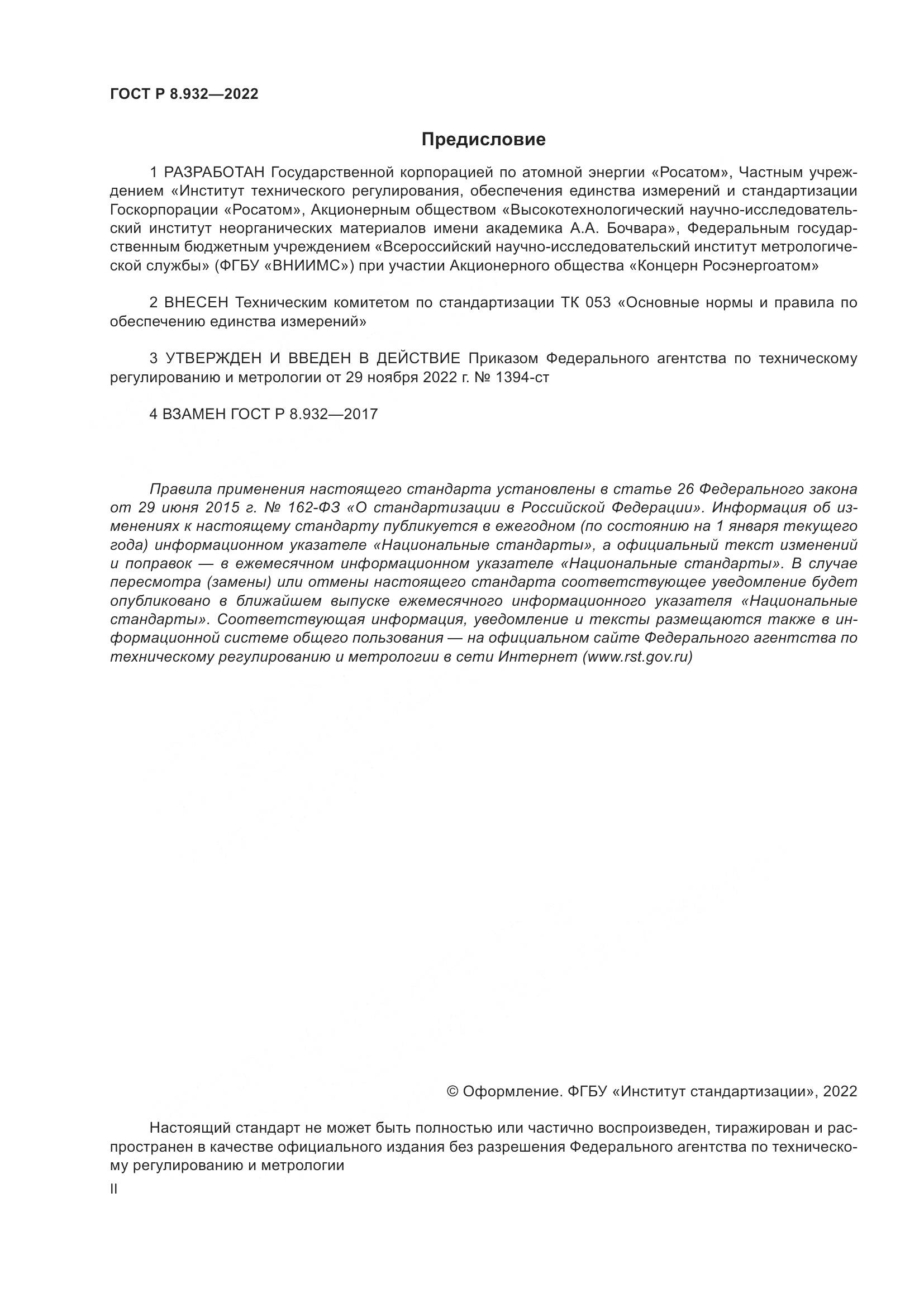 ГОСТ Р 8.932-2022, страница 2