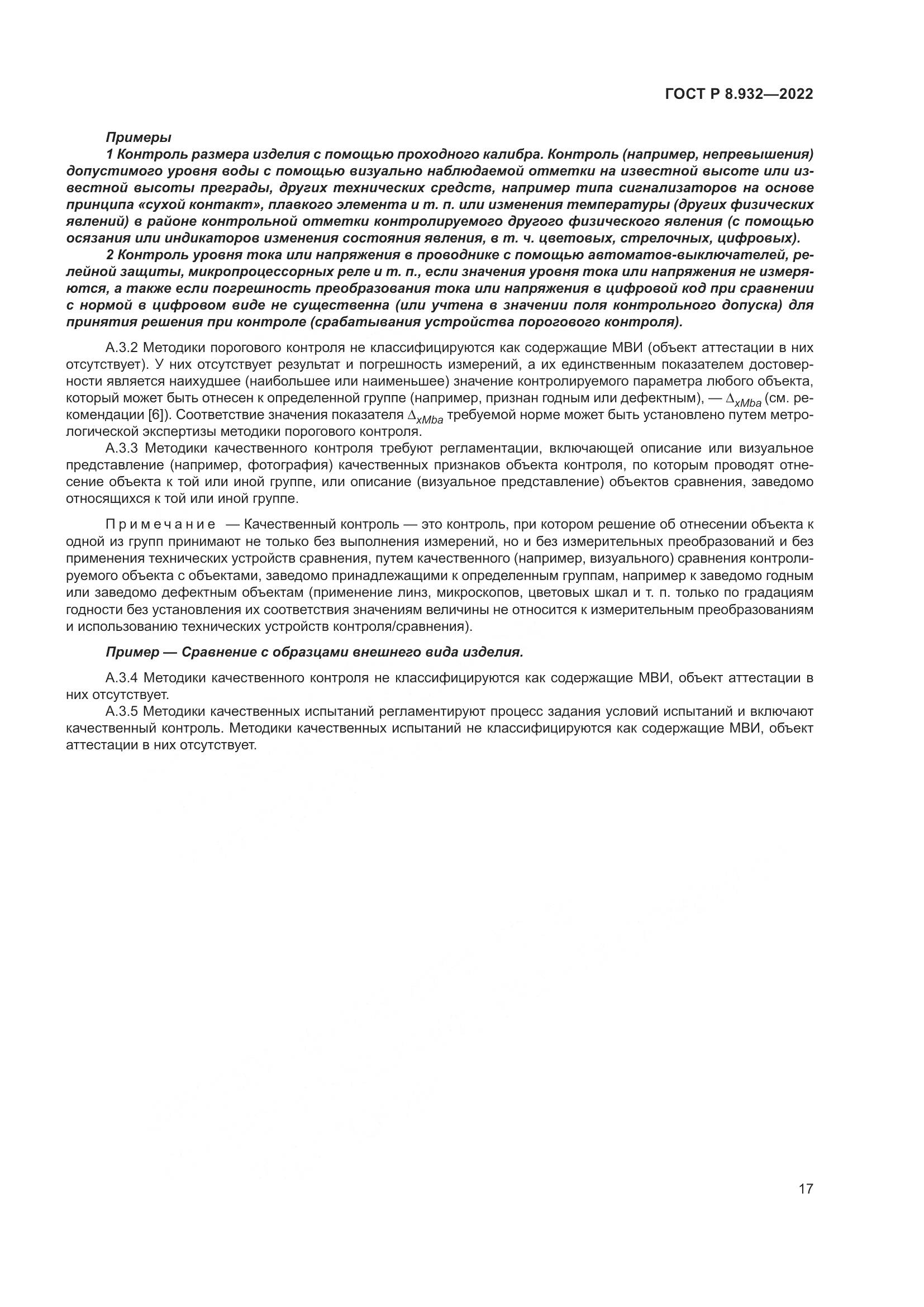 ГОСТ Р 8.932-2022, страница 21