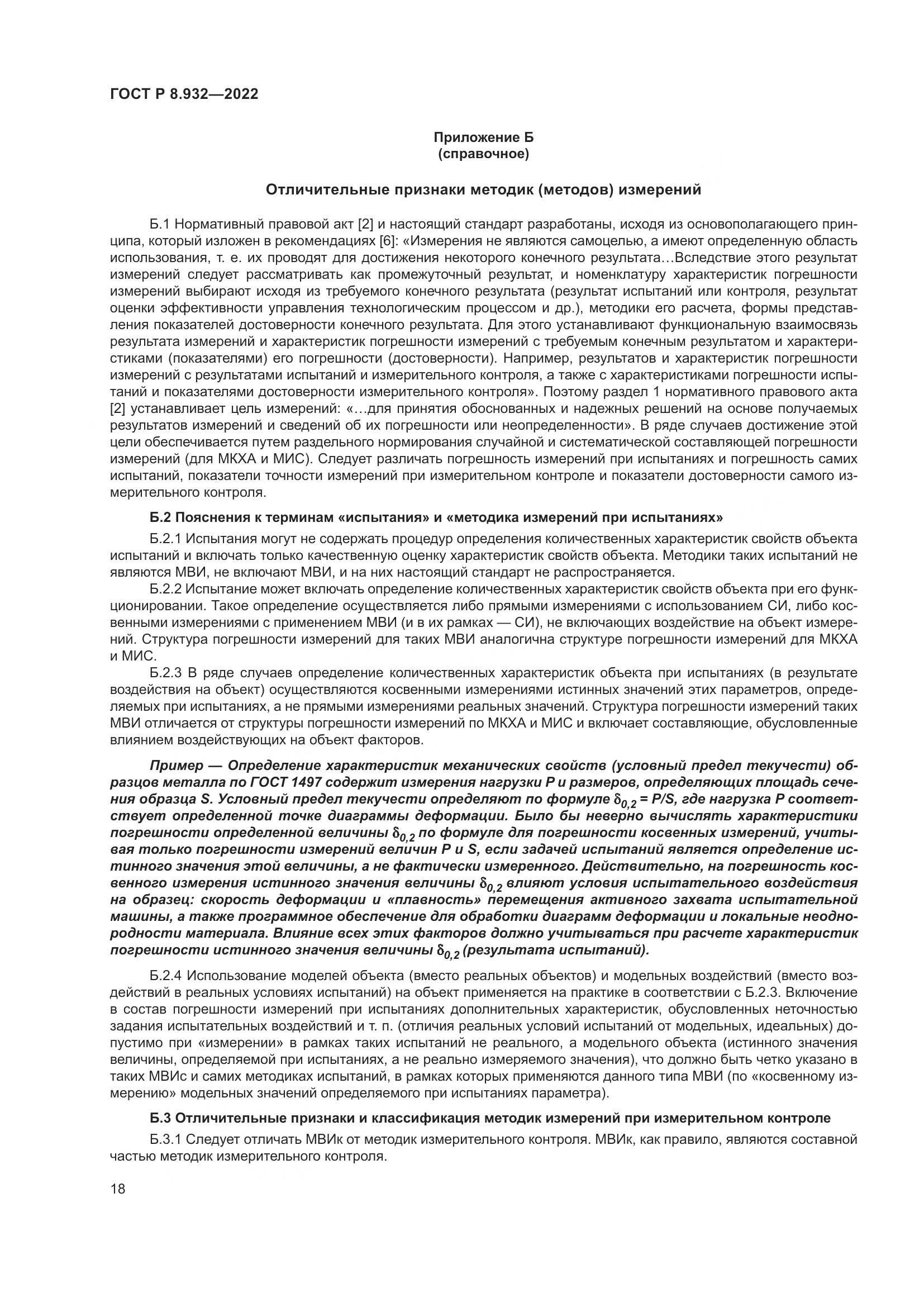ГОСТ Р 8.932-2022, страница 22