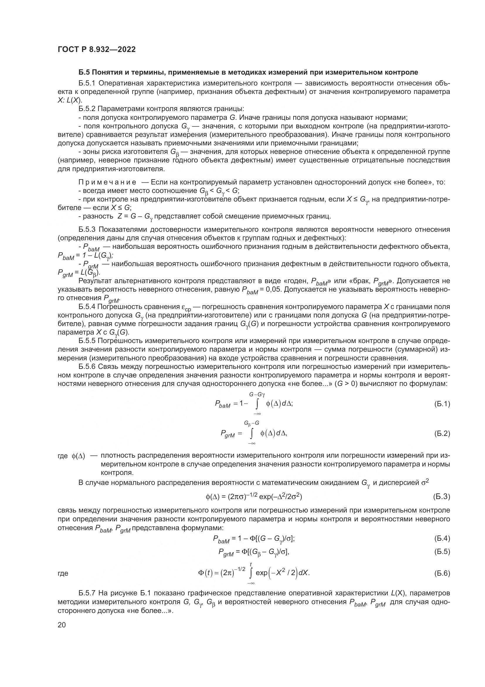 ГОСТ Р 8.932-2022, страница 24