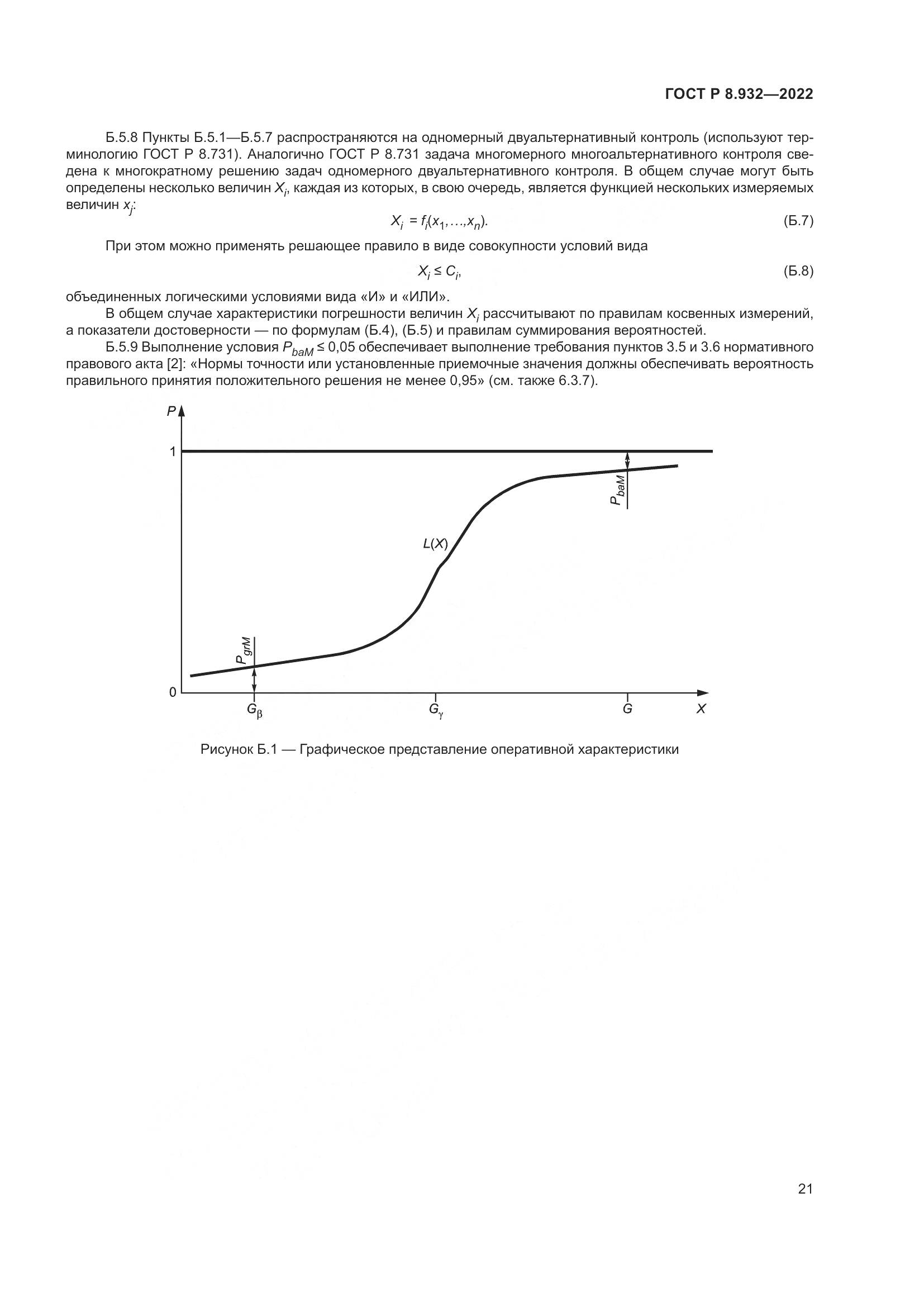 ГОСТ Р 8.932-2022, страница 25