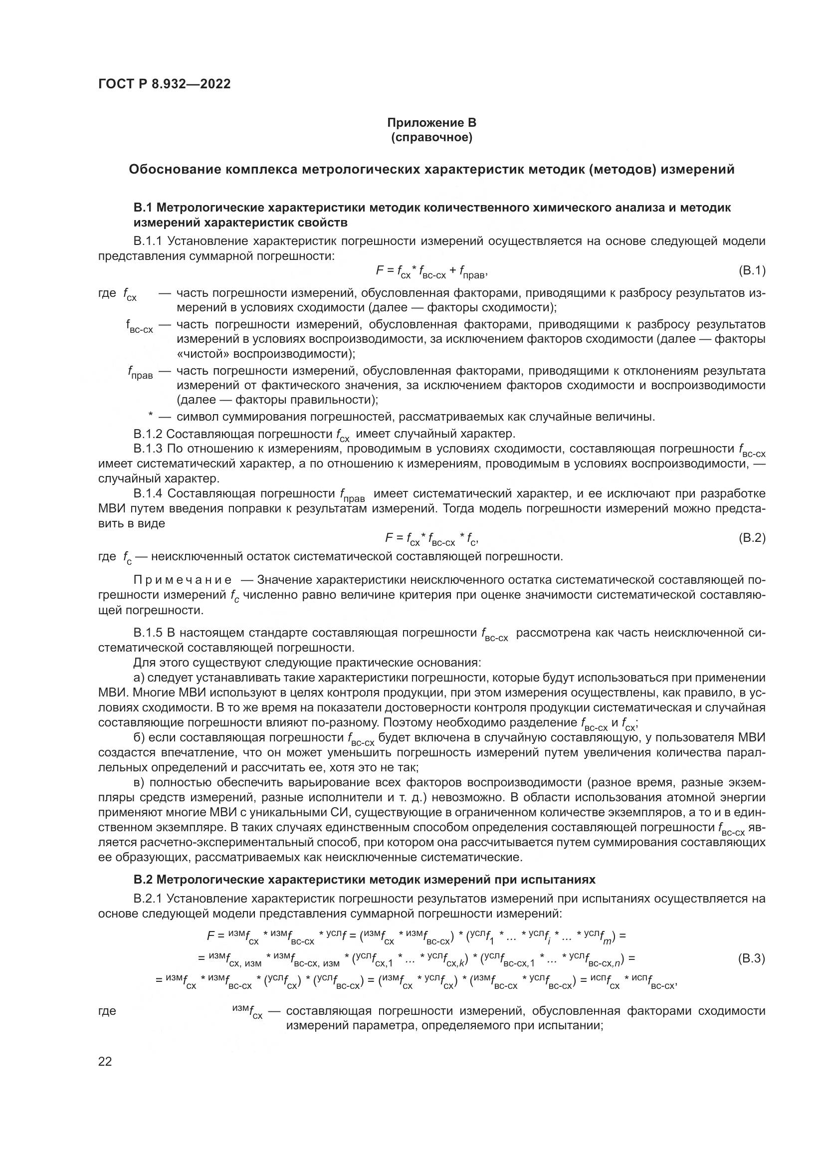 ГОСТ Р 8.932-2022, страница 26
