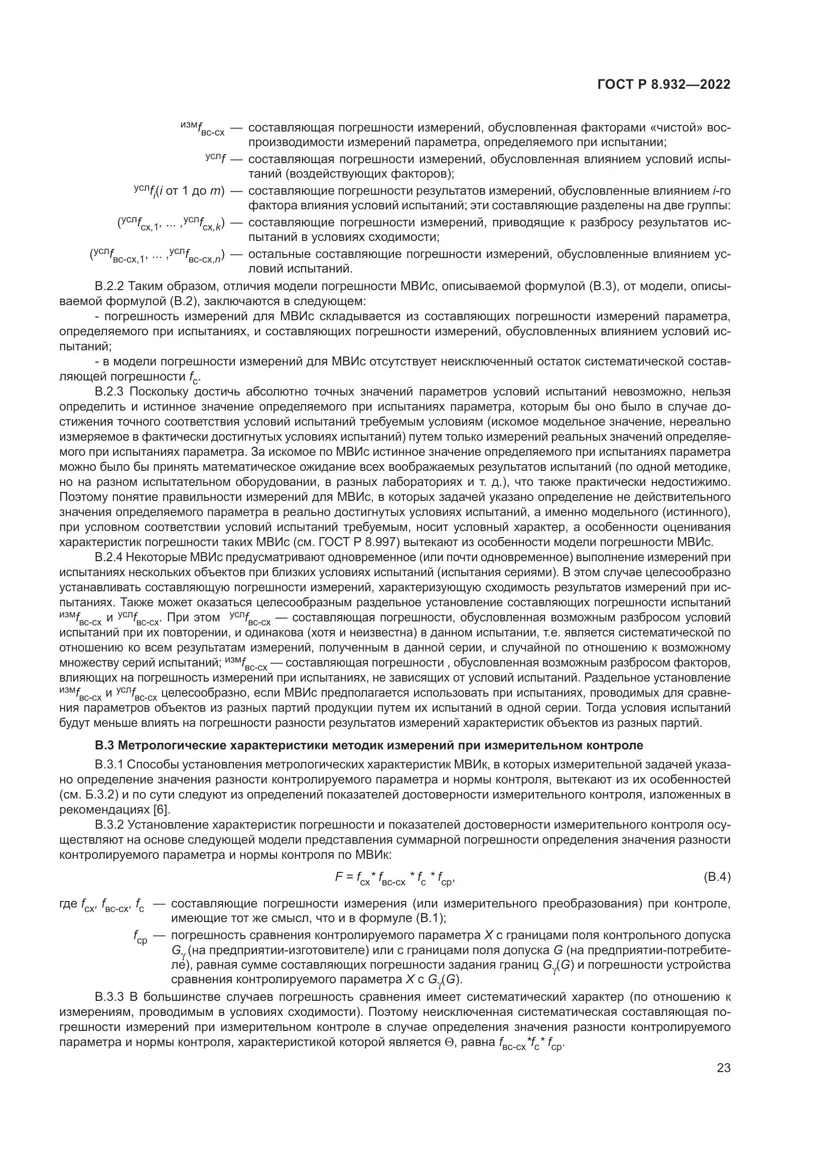 ГОСТ Р 8.932-2022, страница 27