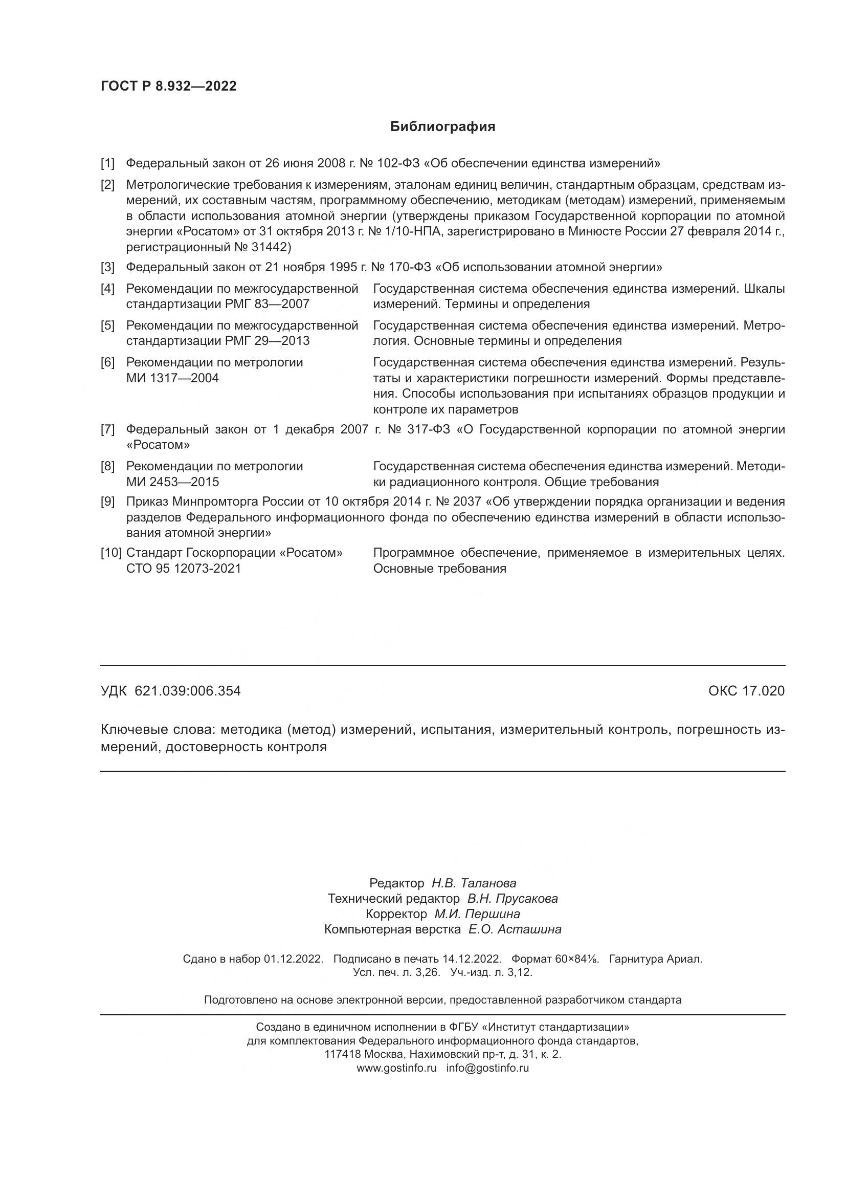 ГОСТ Р 8.932-2022, страница 28