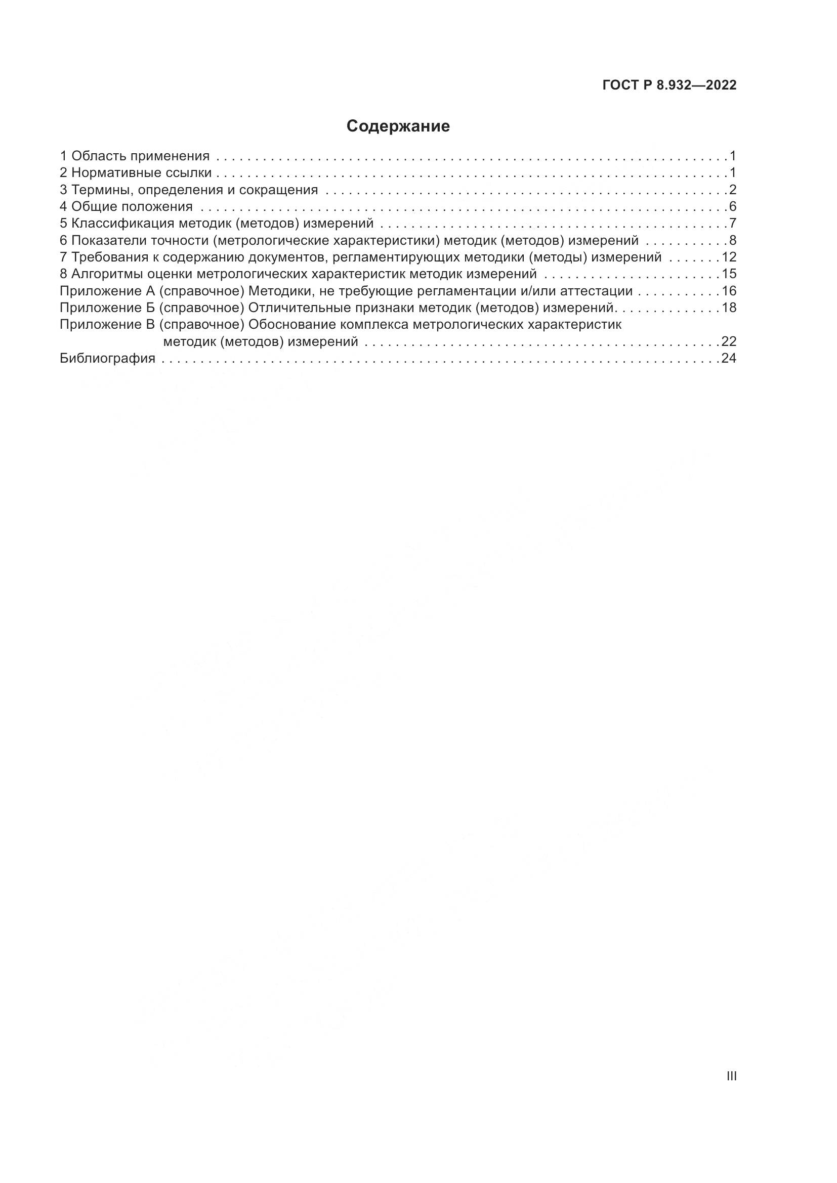 ГОСТ Р 8.932-2022, страница 3