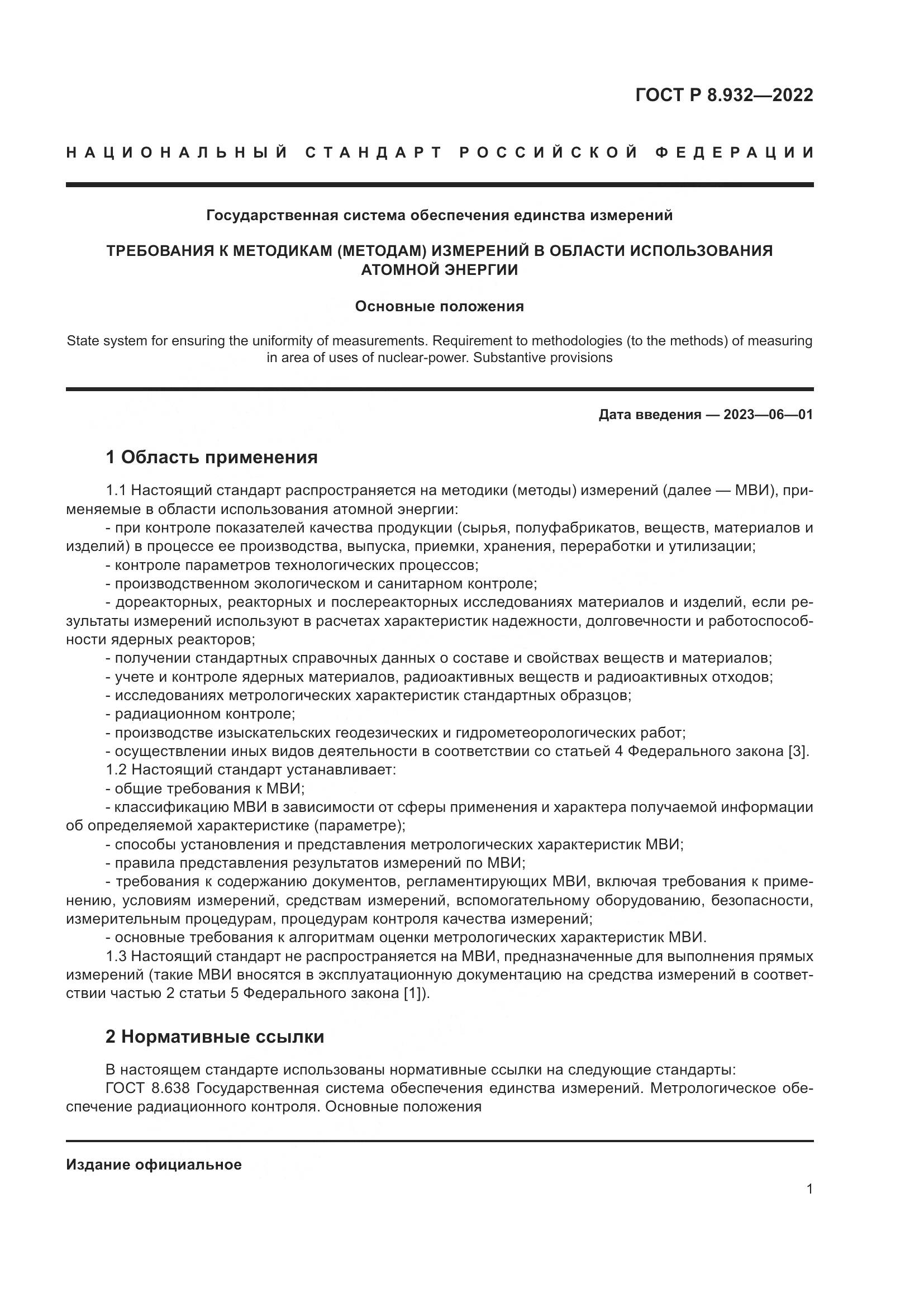 ГОСТ Р 8.932-2022, страница 5