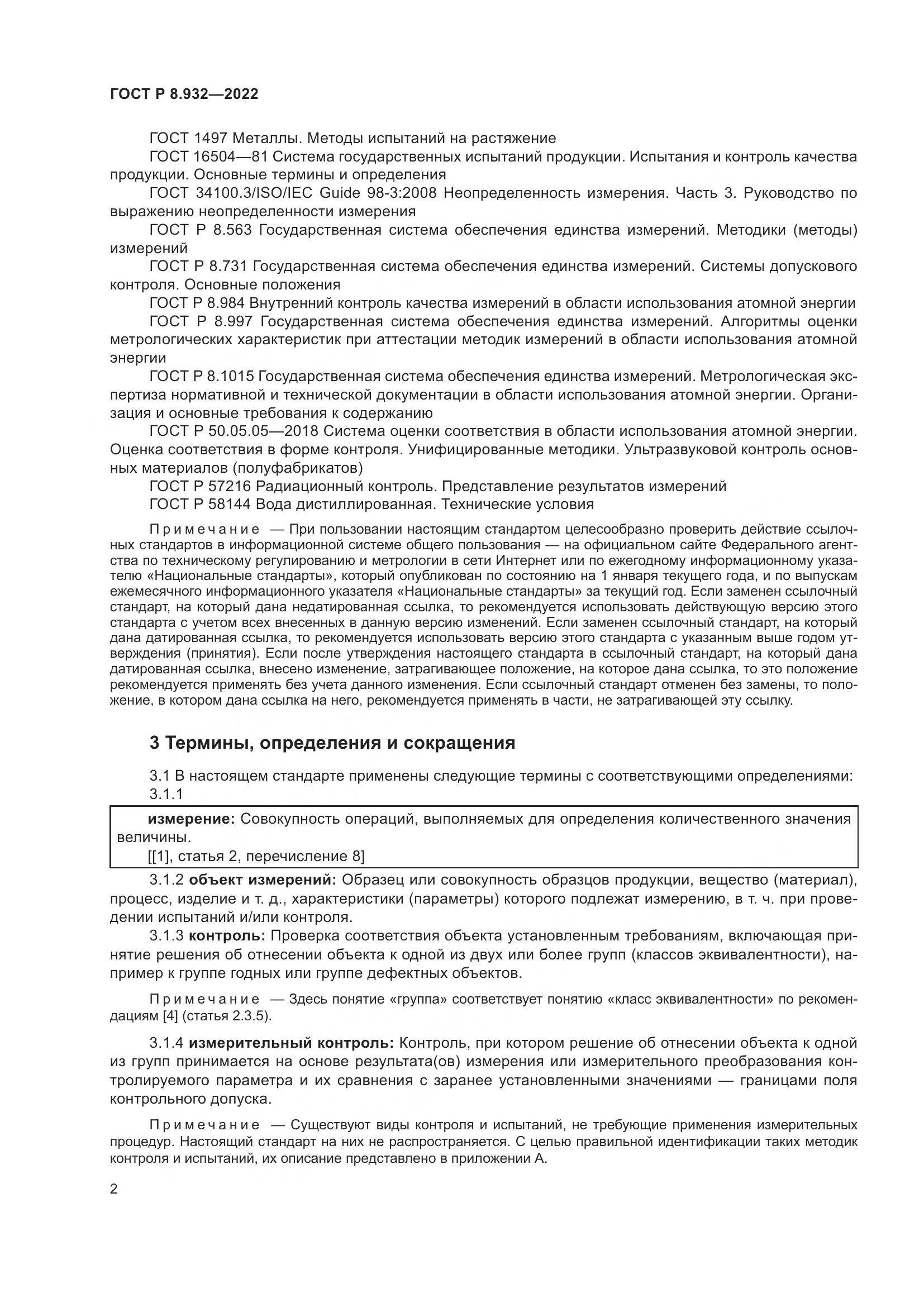 ГОСТ Р 8.932-2022, страница 6