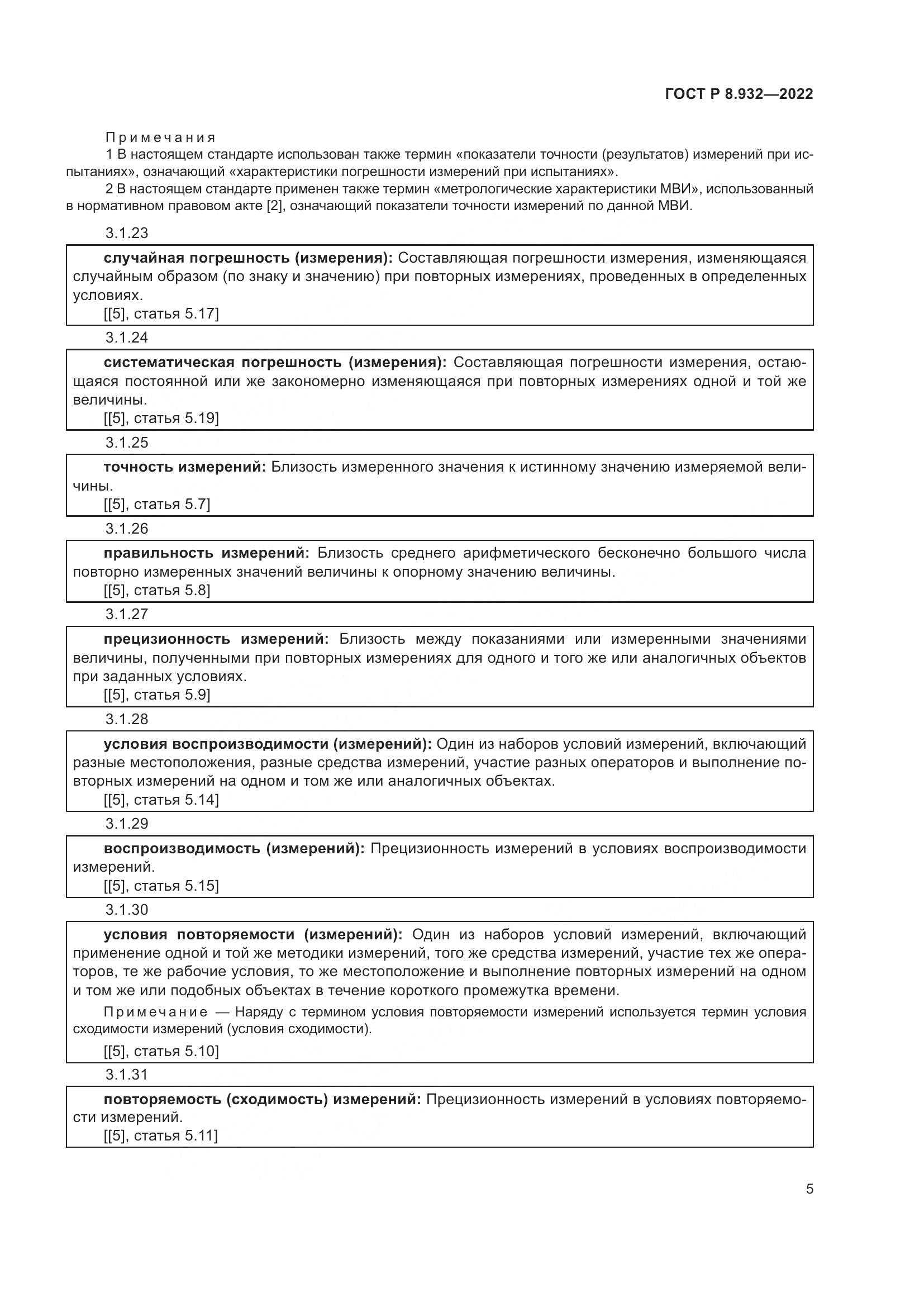 ГОСТ Р 8.932-2022, страница 9