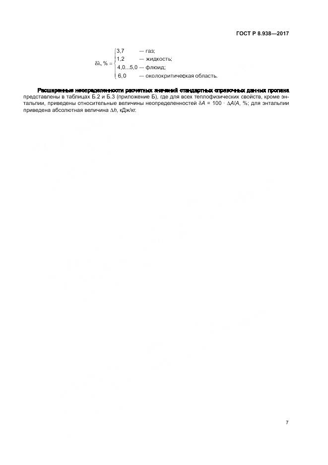 ГОСТ Р 8.938-2017, страница 11