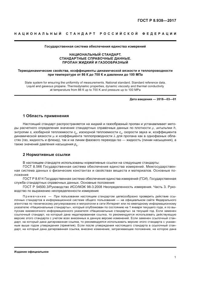 ГОСТ Р 8.938-2017, страница 5