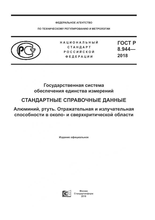 ГОСТ Р 8.944-2018, страница 1