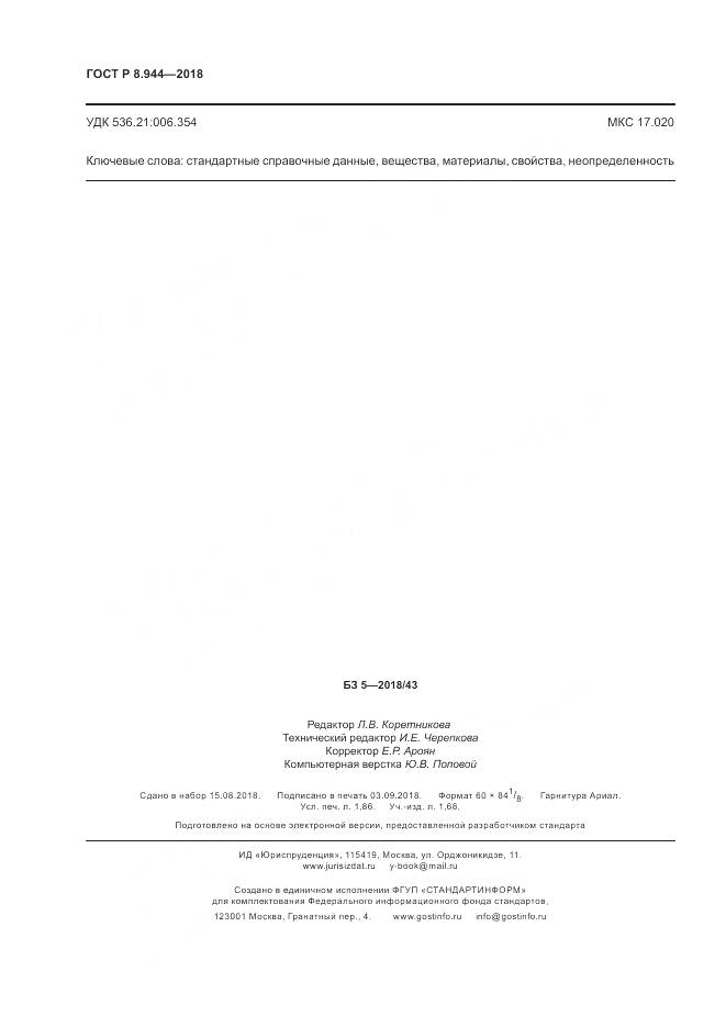 ГОСТ Р 8.944-2018, страница 16