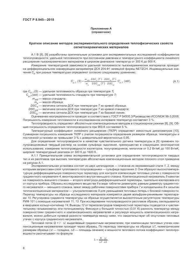 ГОСТ Р 8.945-2018, страница 10