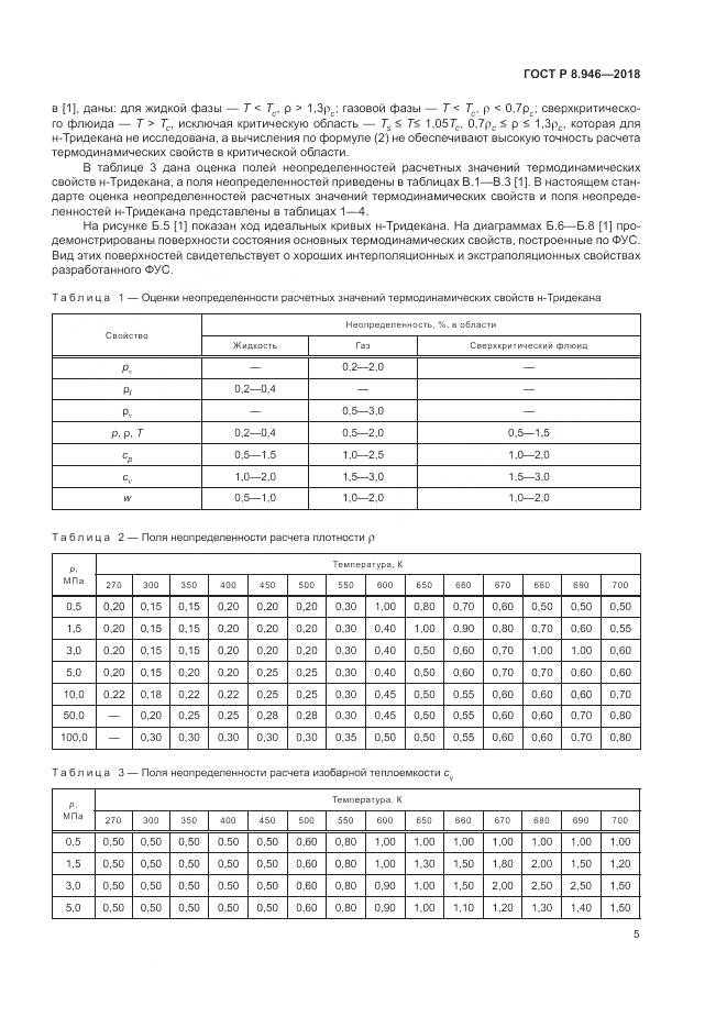 ГОСТ Р 8.946-2018, страница 9