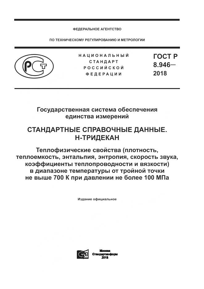 ГОСТ Р 8.946-2018, страница 1