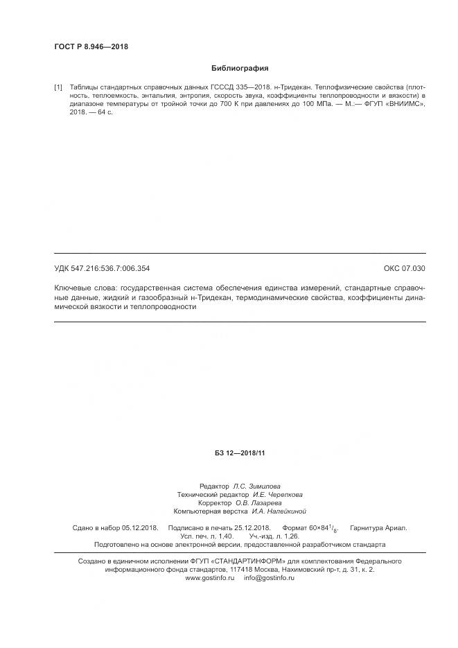 ГОСТ Р 8.946-2018, страница 12