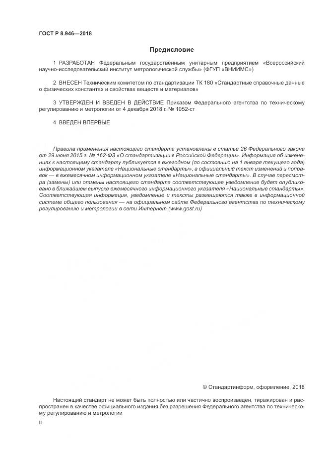 ГОСТ Р 8.946-2018, страница 2