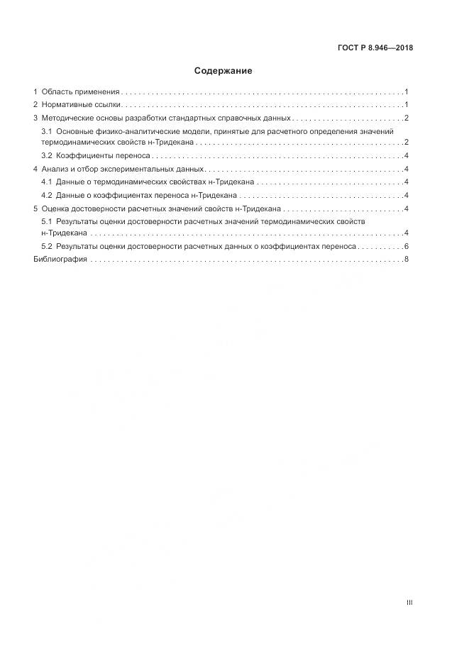 ГОСТ Р 8.946-2018, страница 3