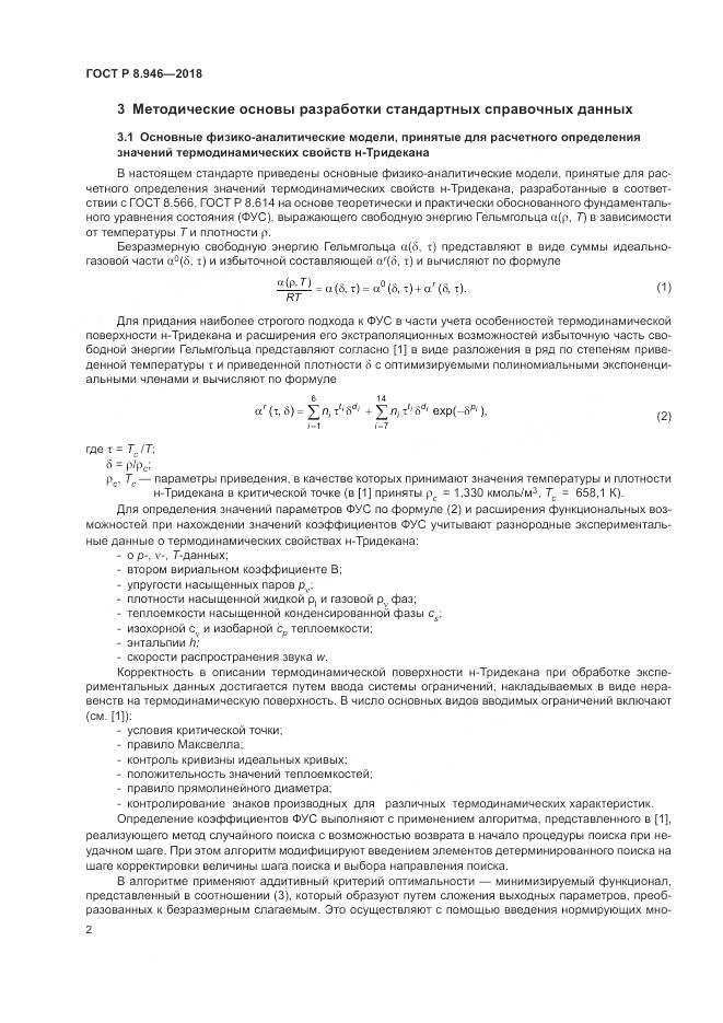 ГОСТ Р 8.946-2018, страница 6