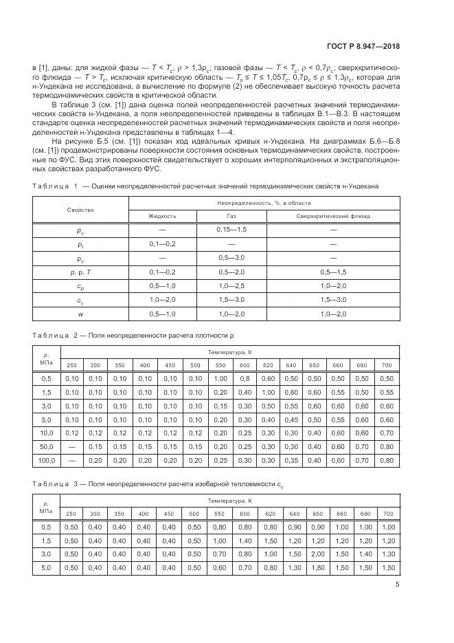 ГОСТ Р 8.947-2018, страница 9