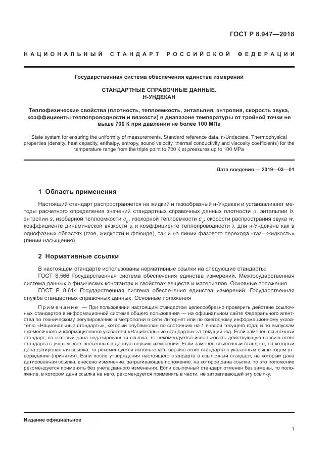 ГОСТ Р 8.947-2018, страница 5