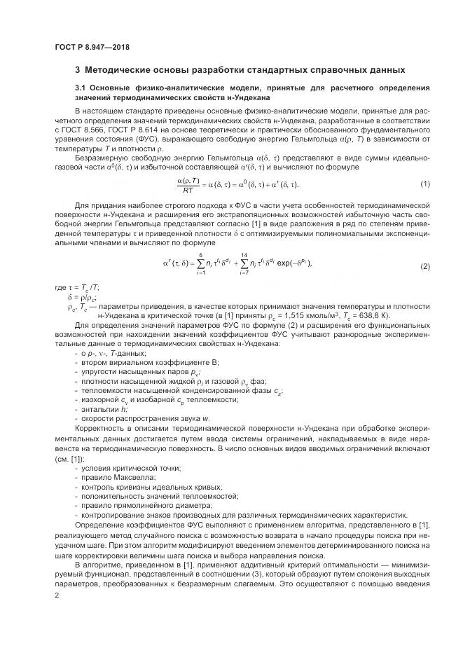 ГОСТ Р 8.947-2018, страница 6
