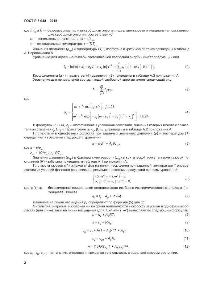 ГОСТ Р 8.948-2018, страница 6