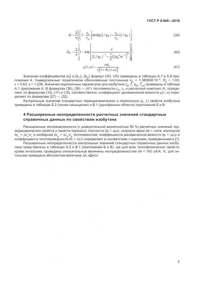 ГОСТ Р 8.948-2018, страница 9