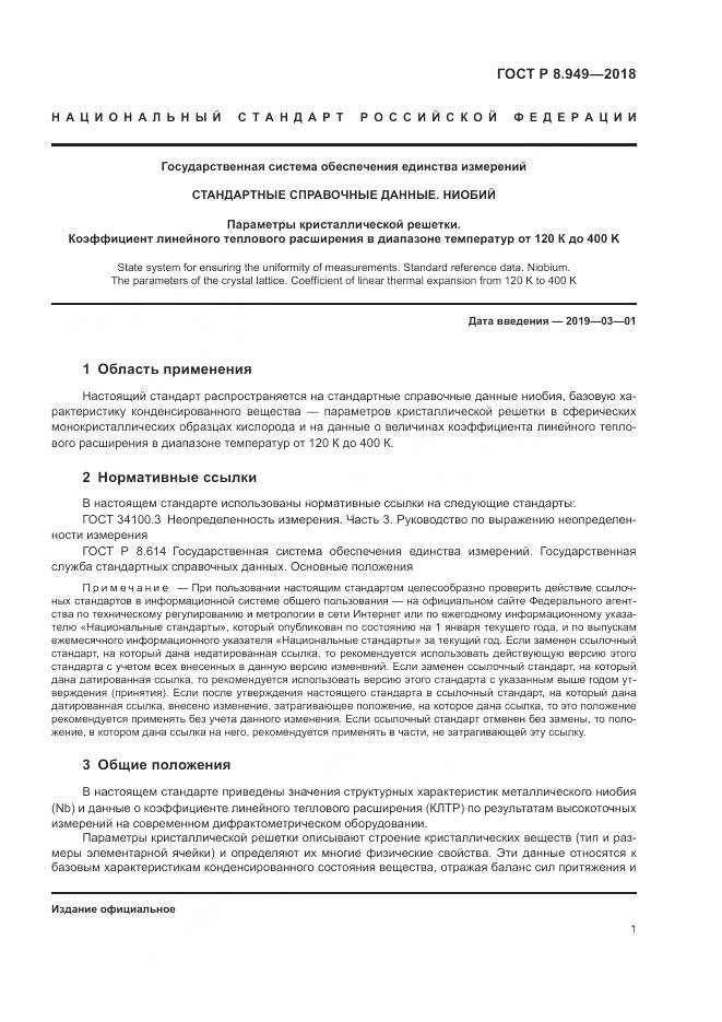 ГОСТ Р 8.949-2018, страница 5