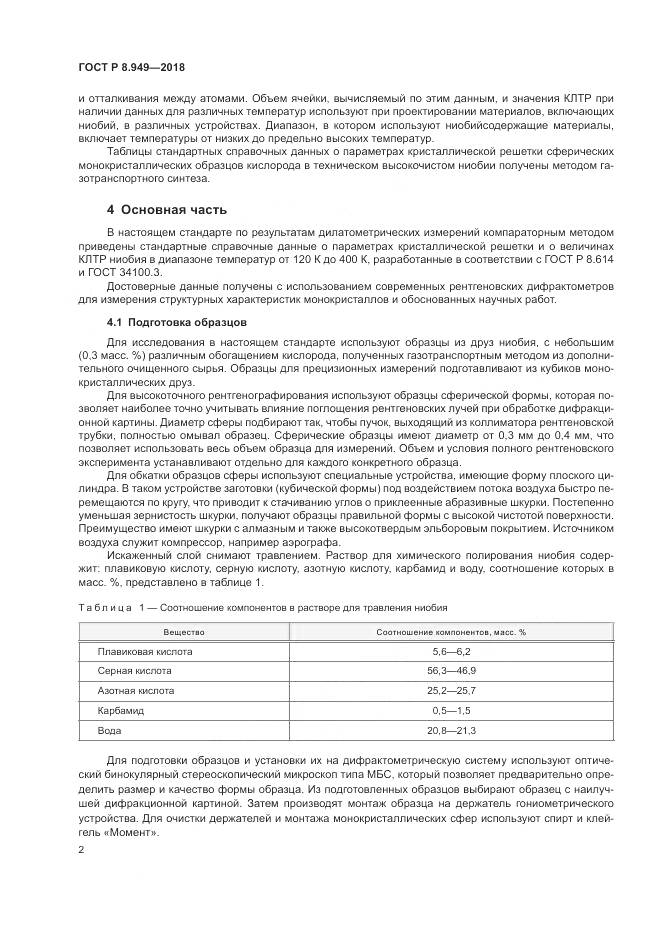 ГОСТ Р 8.949-2018, страница 6