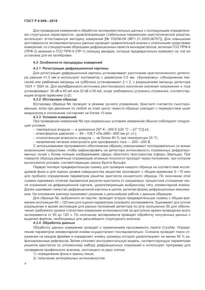 ГОСТ Р 8.949-2018, страница 8