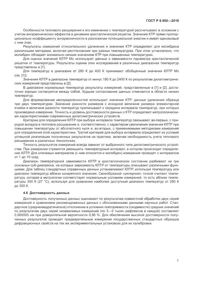 ГОСТ Р 8.950-2018, страница 11