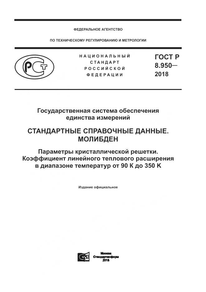 ГОСТ Р 8.950-2018, страница 1
