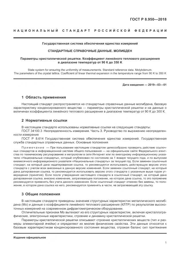 ГОСТ Р 8.950-2018, страница 5