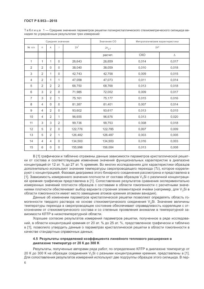 ГОСТ Р 8.953-2018, страница 10