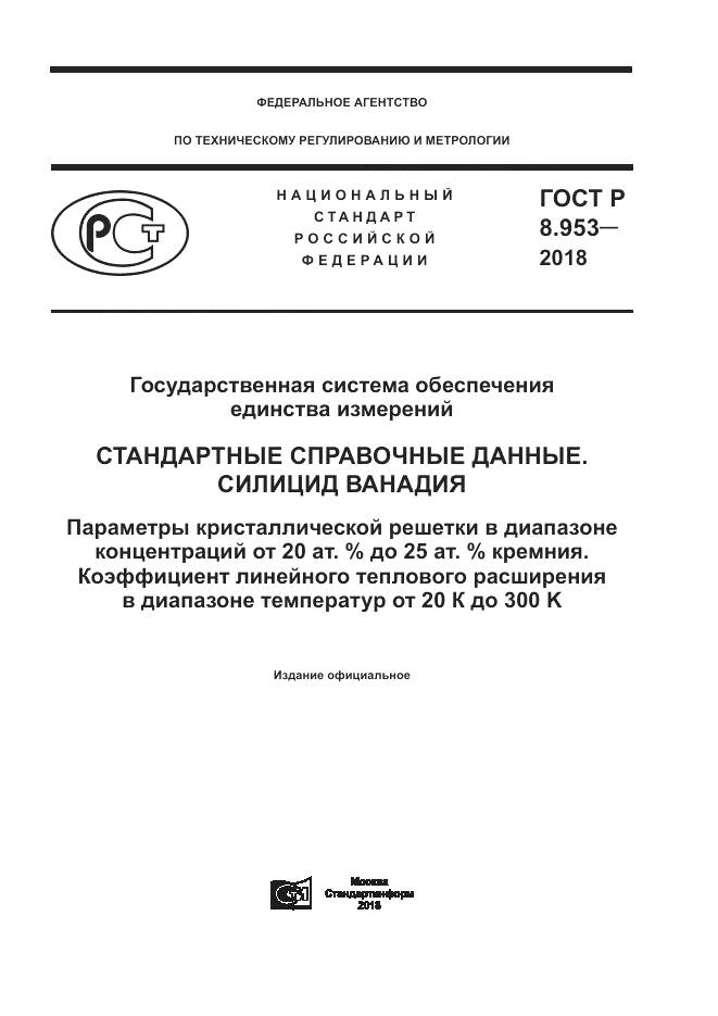 ГОСТ Р 8.953-2018, страница 1