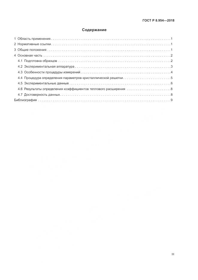 ГОСТ Р 8.954-2018, страница 3