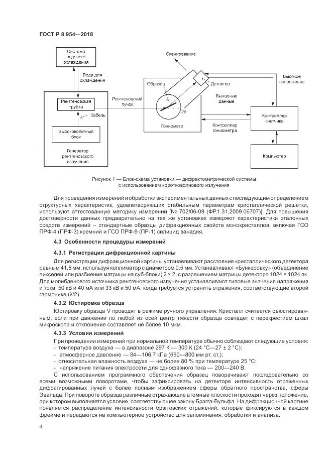 ГОСТ Р 8.954-2018, страница 8