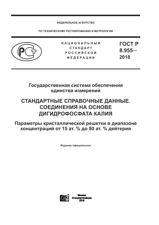 ГОСТ Р 8.955-2018, страница 1