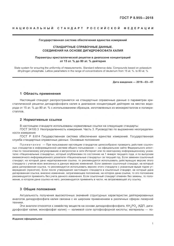 ГОСТ Р 8.955-2018, страница 5