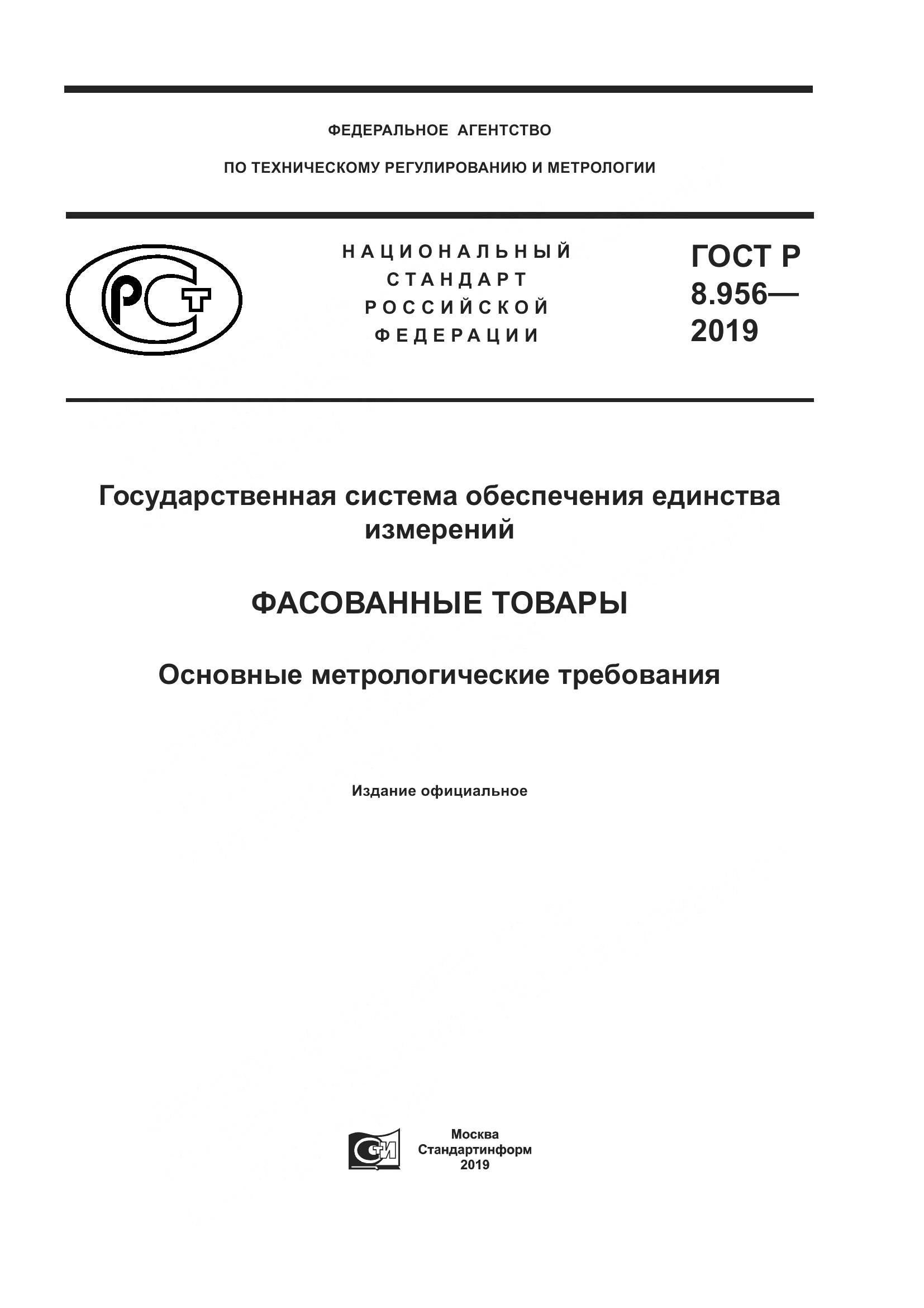 ГОСТ Р 8.956-2019, страница 1